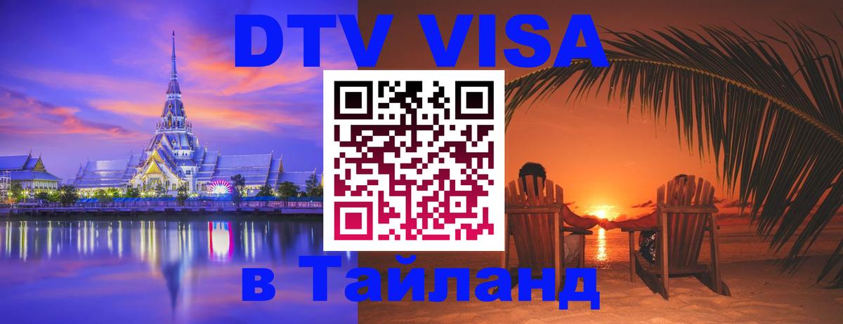 Оформить DTV визу в Тайланд 