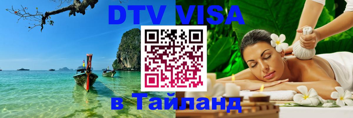 Купить DTV визу в Таиланд 